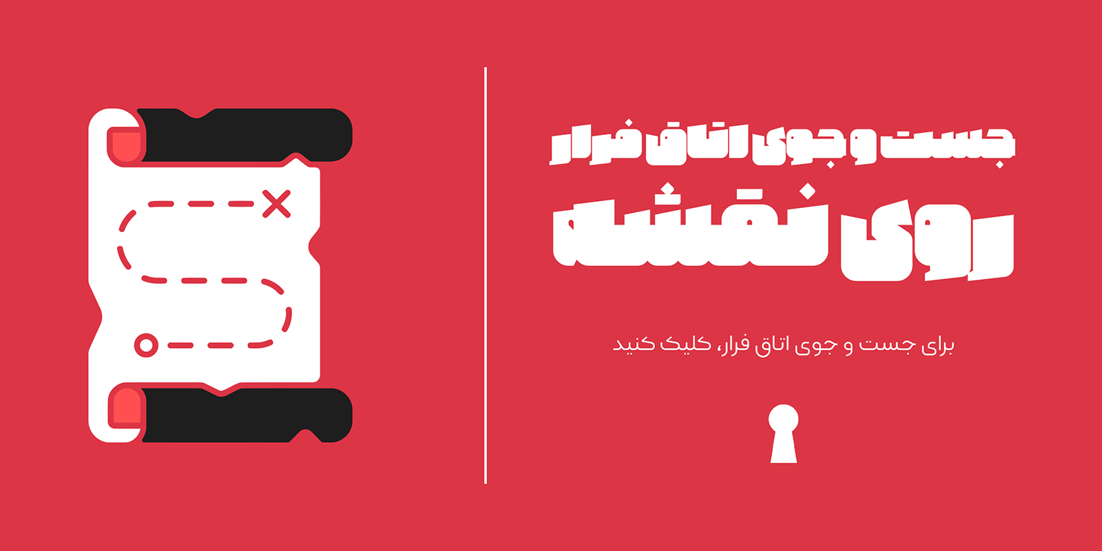 نقشه اتاق فرار