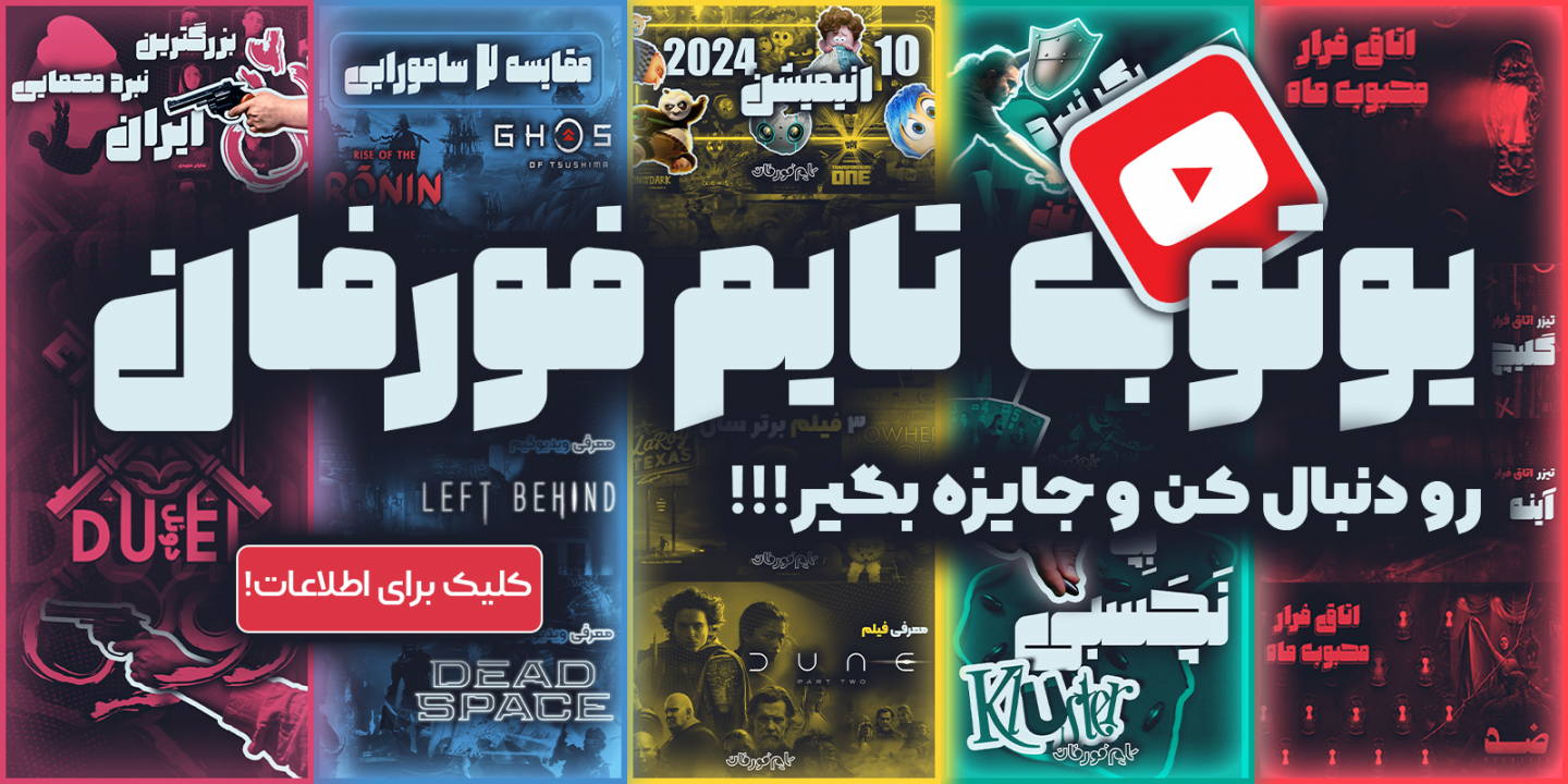 یوتیوب تایم فورفان