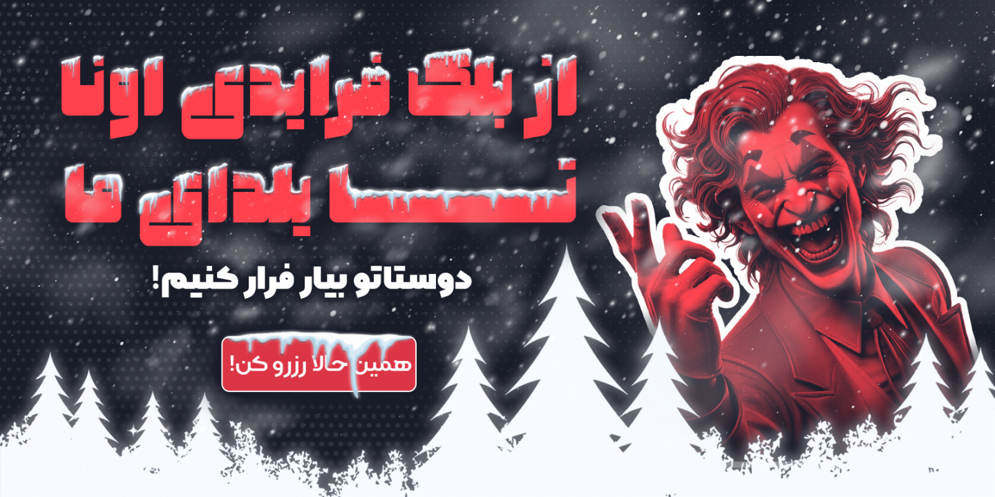 از بلک فرایدی اونا تا یلدای ما, دوستاتو بیار فرار کنیم!