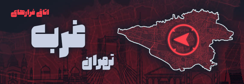 اتاق فرارهای غرب تهران