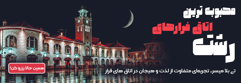 محبوب‌ترین اتاق‌فرارهای رشت