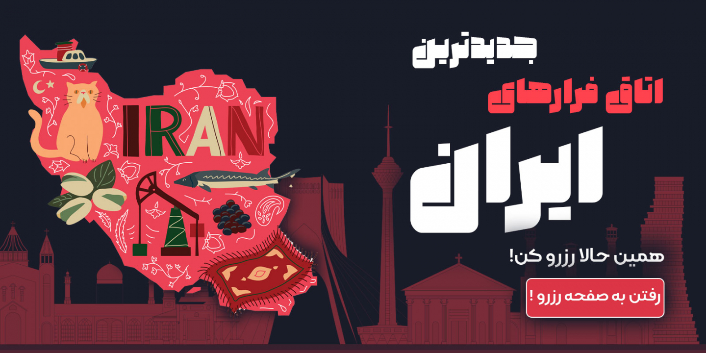 جدیدترین اتاق فرارهای ایران