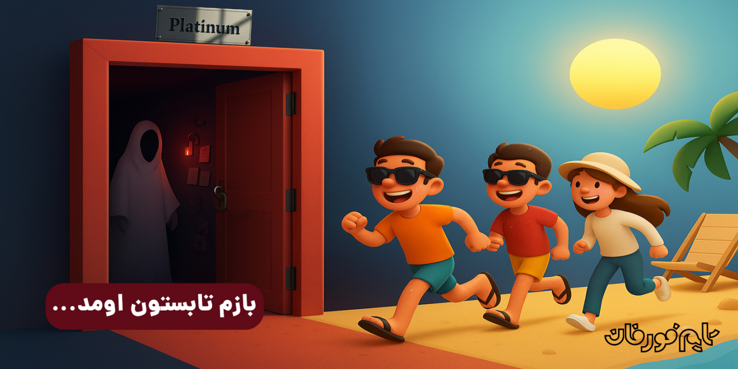 بازم تابستون اومد