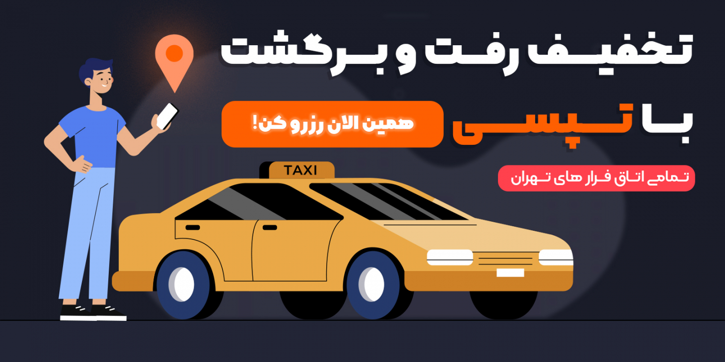 تخفیف تپسی