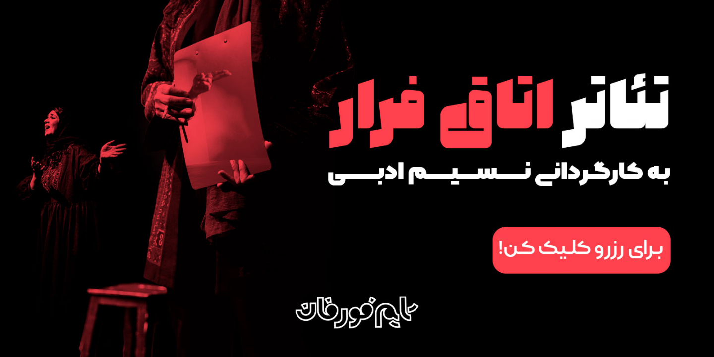 تئاتر اتاق فرار - نسیم ادبی