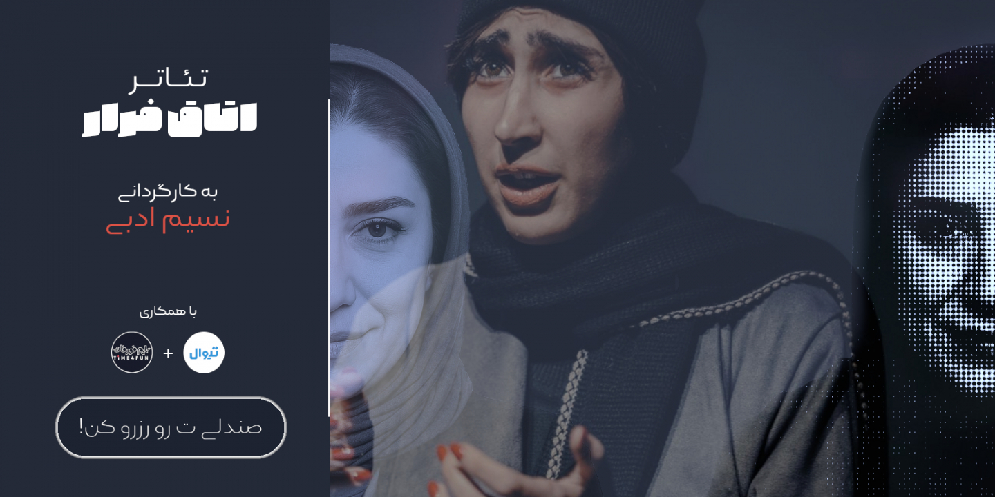 تئاتر اتاق فرار - نسیم ادبی