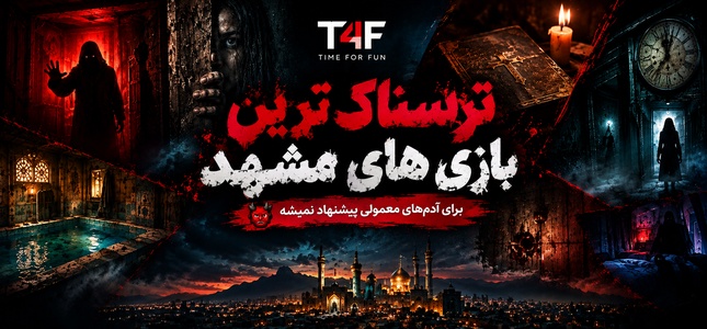 ترسناک ترین اتاق فرارهای مشهد