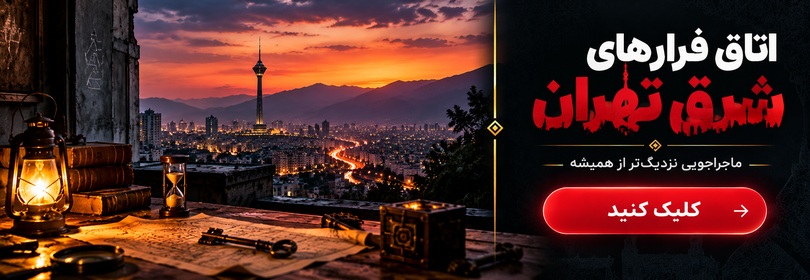 اتاق فرارهای شرق تهران