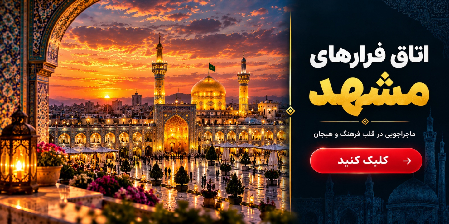 محبوب‌ترین اتاق‌فرارهای مشهد