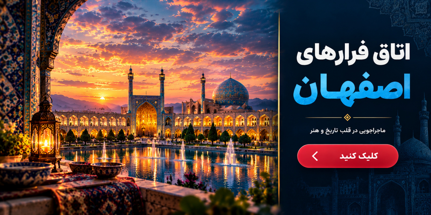 محبوب ترین اتاق‌فرارهای اصفهان