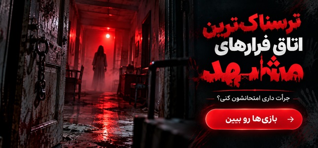ترسناک ترین اتاق فرارهای مشهد