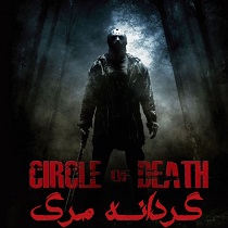 اتاق فرار گردانه مرگ