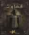 اتاق فرار قضاوت
