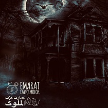 اتاق فرار عمارت عزت الملوک