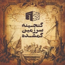 اتاق فرار گنجینه سرزمین گمشده
