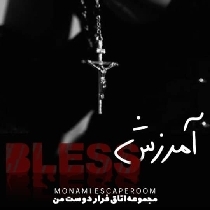 اتاق فرار آمرزش