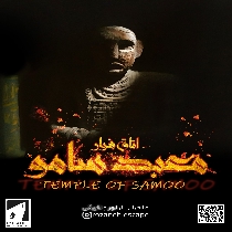 اتاق فرار معبد سامو