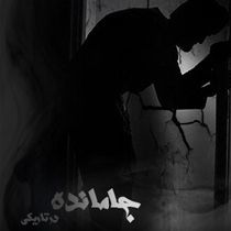 اتاق فرار جامانده در تاریکی