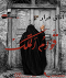 اتاق فرار قوام الملک