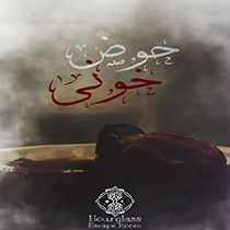 اتاق فرار حوض خونی