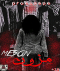 اتاق فرار مزون