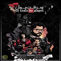 اتاق فرار Money heist (سرقت پول)