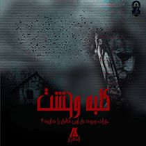 اتاق فرار کلبه وحشت