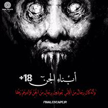 اتاق فرار ابناء الجن