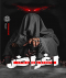 اتاق فرار اغراض
