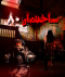 اتاق فرار ساختمان 80