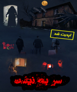اتاق فرار سر به نیست
