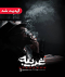 اتاق فرار غریبه