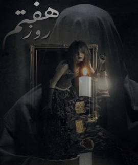 اتاق فرار روز هفتم