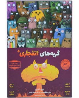 کارت بازی گربه های انفجاری پلاس (EXPLODING KITTENS PLUS)