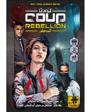کارت بازی کودتا: شورش (Coup Rebellion)
