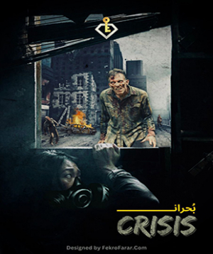 اتاق فرار بحران ( Crisis )