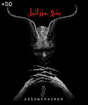 اتاق فرار بنی عزرائیل