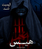 اتاق فرار هیس