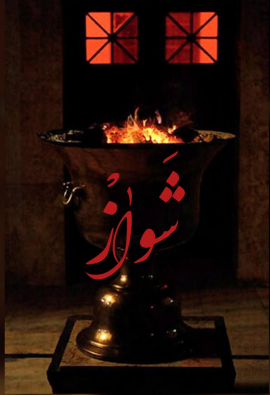 اتاق فرار شواز