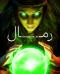 اتاق فرار رمال