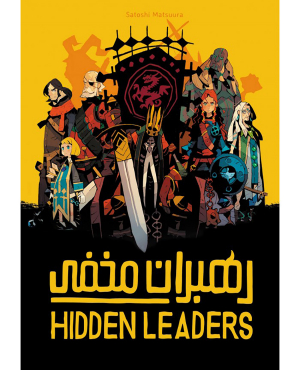 بردگیم رهبران مخفی ( Hidden Leaders )