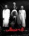 اتاق فرار لانه متروکه (لانه شیطان)