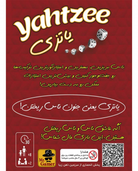 بردگیم یاتزی ( yahtzee )