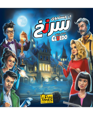 بردگیم در جستجوی سرنخ ( CLUEDO )