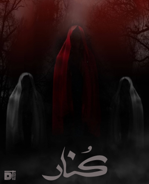 اتاق فرار کنار (conar)