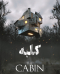 بازی آنلاین اتاق فرار کلبه ( The Cabin )