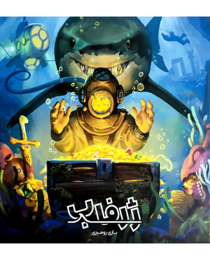 بردگیم ژرفاب ( DEEP SEA ADVENTURE )