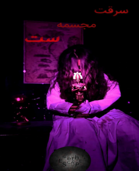 اتاق فرار سرقت مجسمه ست
