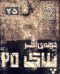 اتاق فرار (بازگشت ارواح)پلاک 25