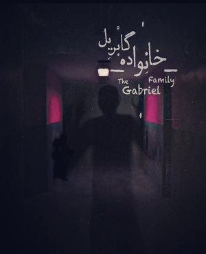 اتاق فرار بیمارستان گابریل